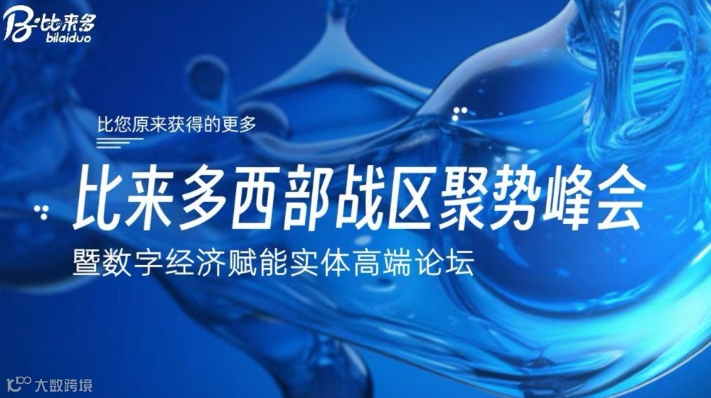 比来多西部战区聚势峰会暨数字经济赋能实体高端论坛