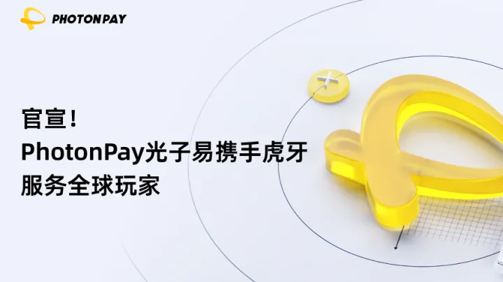 官宣！PhotonPay光子易携手虎牙服务全球玩家