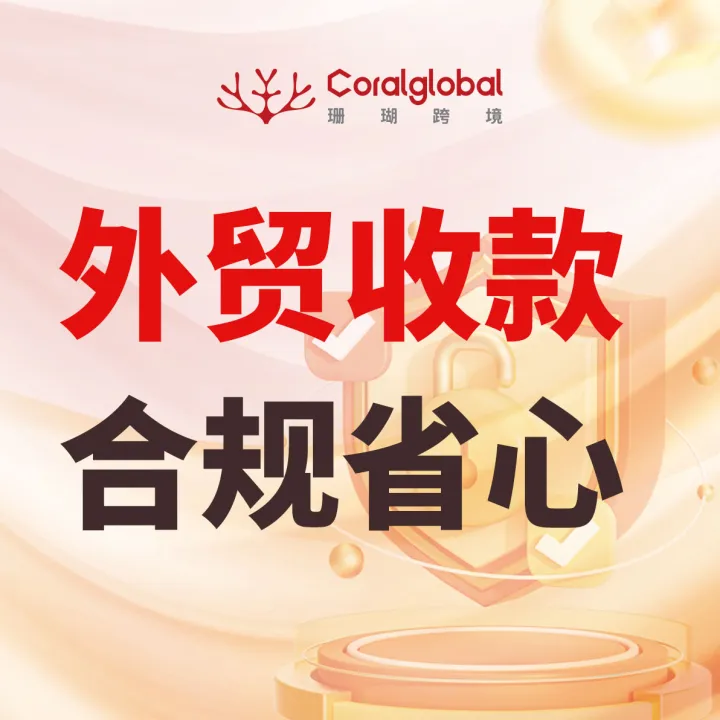 【珊瑚跨境】跨境收款｜多币种收款·结汇提现·全球收付