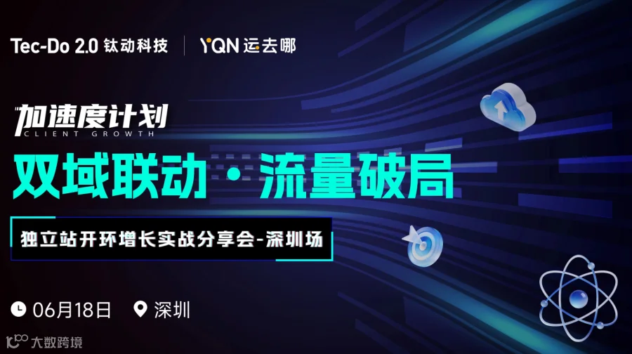 【深圳天安云谷】TikTok+独立站开环增长实战分享会