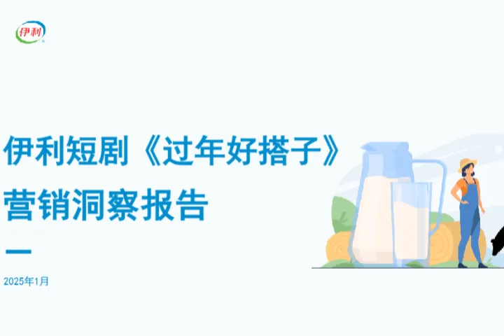 梅花数据2025伊利短剧过年好搭子营销洞察报告28页