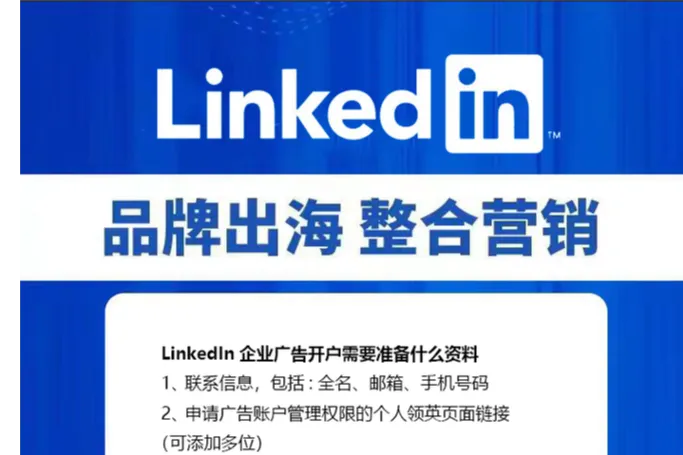 详解LinkedIn领英广告开户投放流程、LinkedIn 广告代理开户时间、领英开户资料准备、须知
