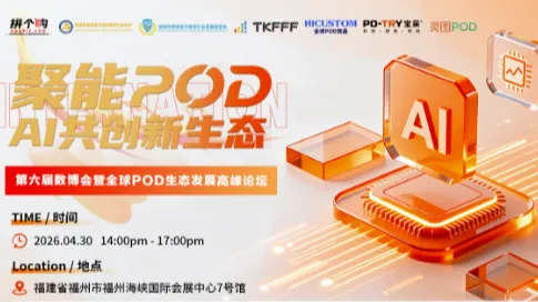 【聚能POD·<em>AI</em>共创新生态】第六届数博会暨全球POD生态发展高峰论坛