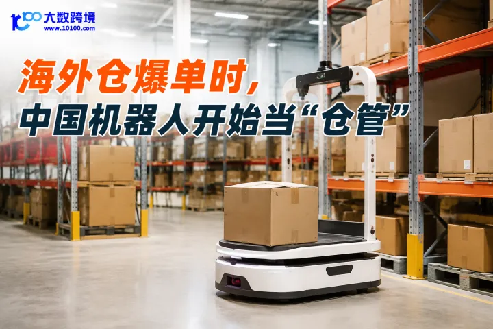 海外仓爆单时，中国机器人开始当“仓管”