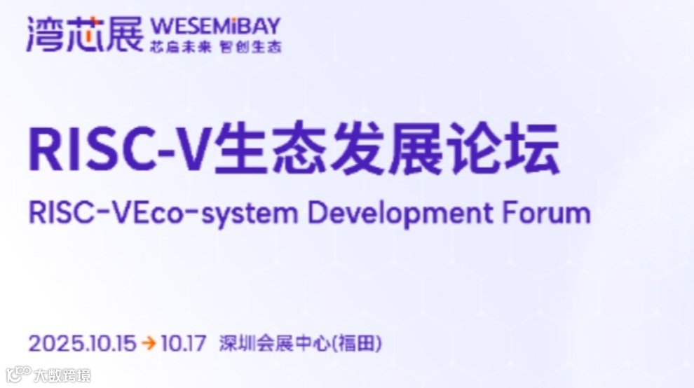 2025RISC-V生态发展论坛