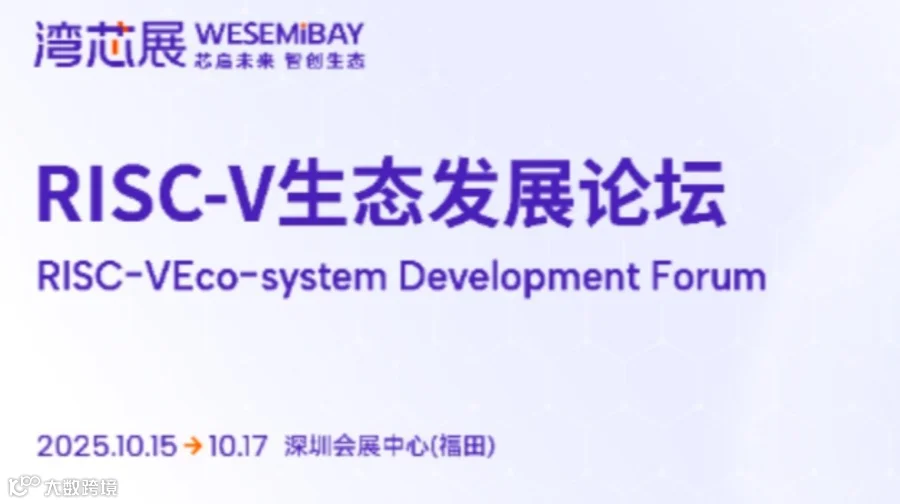 2025RISC-V生态发展论坛