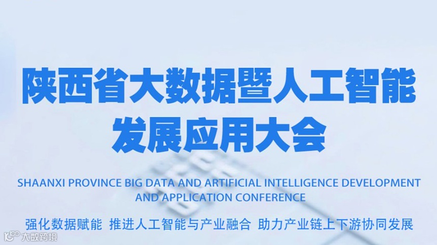 2025陕西省大数据暨人工智能发展应用大会