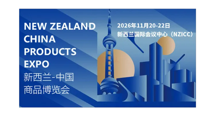 2026新西兰-中国商品博览会