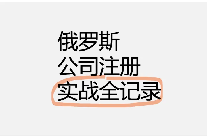 俄罗斯公司注册实战全记录