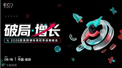 【破局●增长】2026欧美跨境电商旺季战略峰会