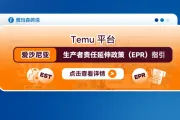 Temu平台爱沙尼亚生产者责任延伸政策（EPR）指引