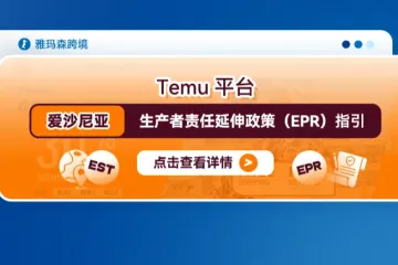 Temu平台爱沙尼亚生产者责任延伸政策(EPR)指引