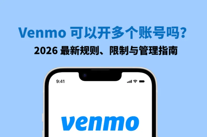 Venmo 可以开多个账号吗？2026 最新规则、限制与管理指南