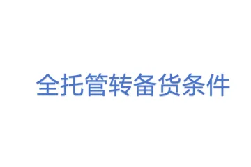 全托管转备货条件