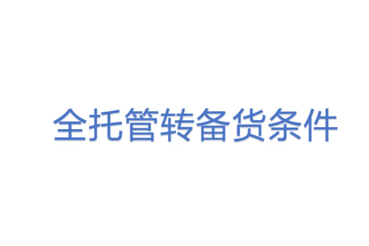 全托管转备货条件