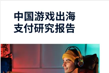 Adyen伽马数据：2023中国游戏出海支付研究报告