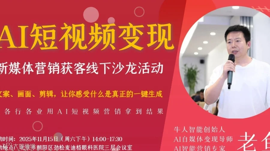 AI短视频变现 新媒体营销获客线下沙龙活动