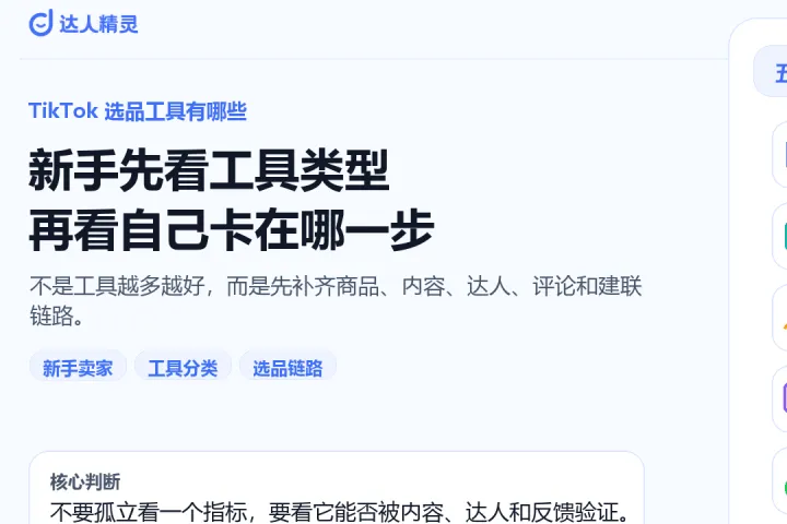 TikTok 选品工具有哪些？新手卖家怎么选才不容易跟错品
