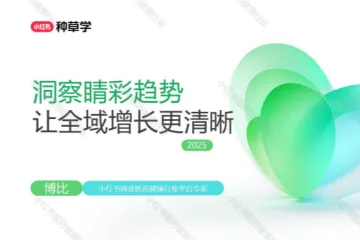 小红书种草学:2025小红书双11-医药健康行业增长攻略