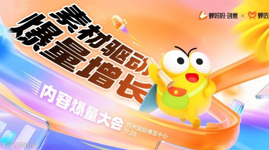 【免费报名】杭州站｜蝉妈妈内容爆量大会