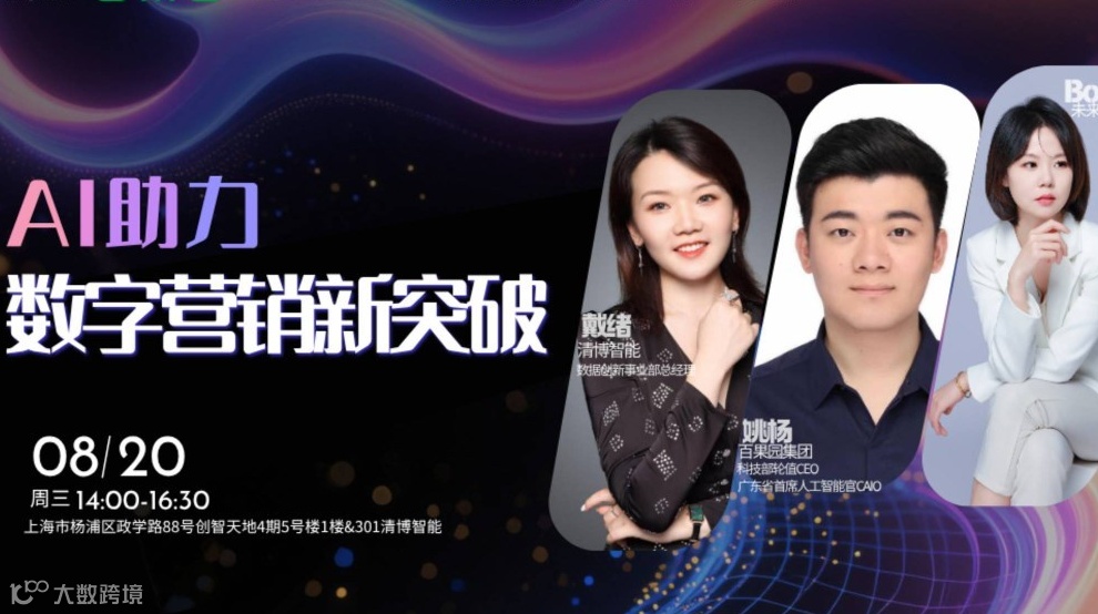 「8/20上海杨浦」AI助力数字营销新突破，AI Agent商业化元年突围进行时！