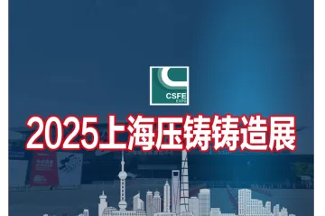 2025第二十一届上海国际压铸、铸造展览会
