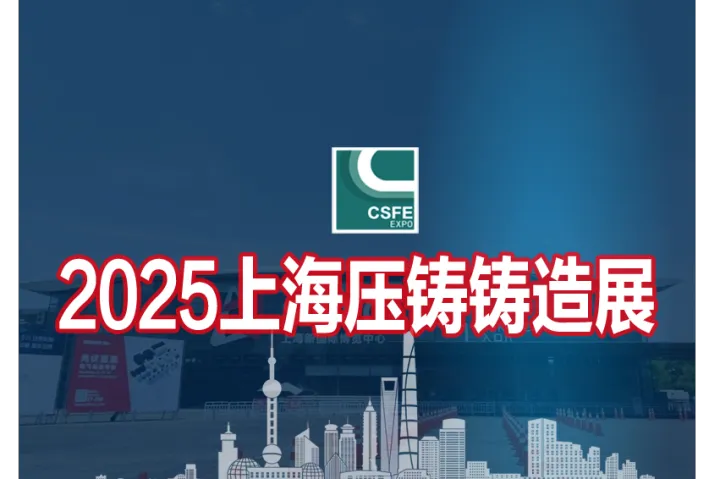 2025第二十一届上海国际压铸、铸造展览会