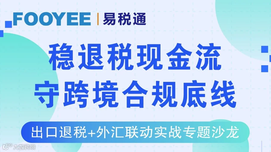 线下沙龙：稳退税现金流丨出口退税+外汇联动实战专题沙龙（6月17日）