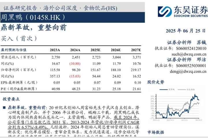周黑鸭-港股公司研究报告-鼎新革故重整向前