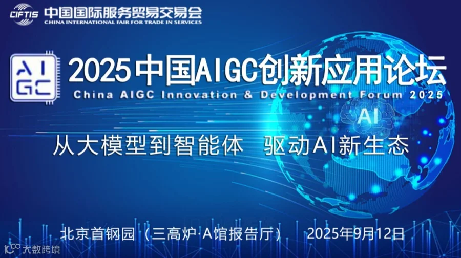 2025中国AIGC创新应用论坛