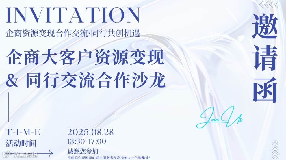 企商大客户资源变现&同行交流合作沙龙