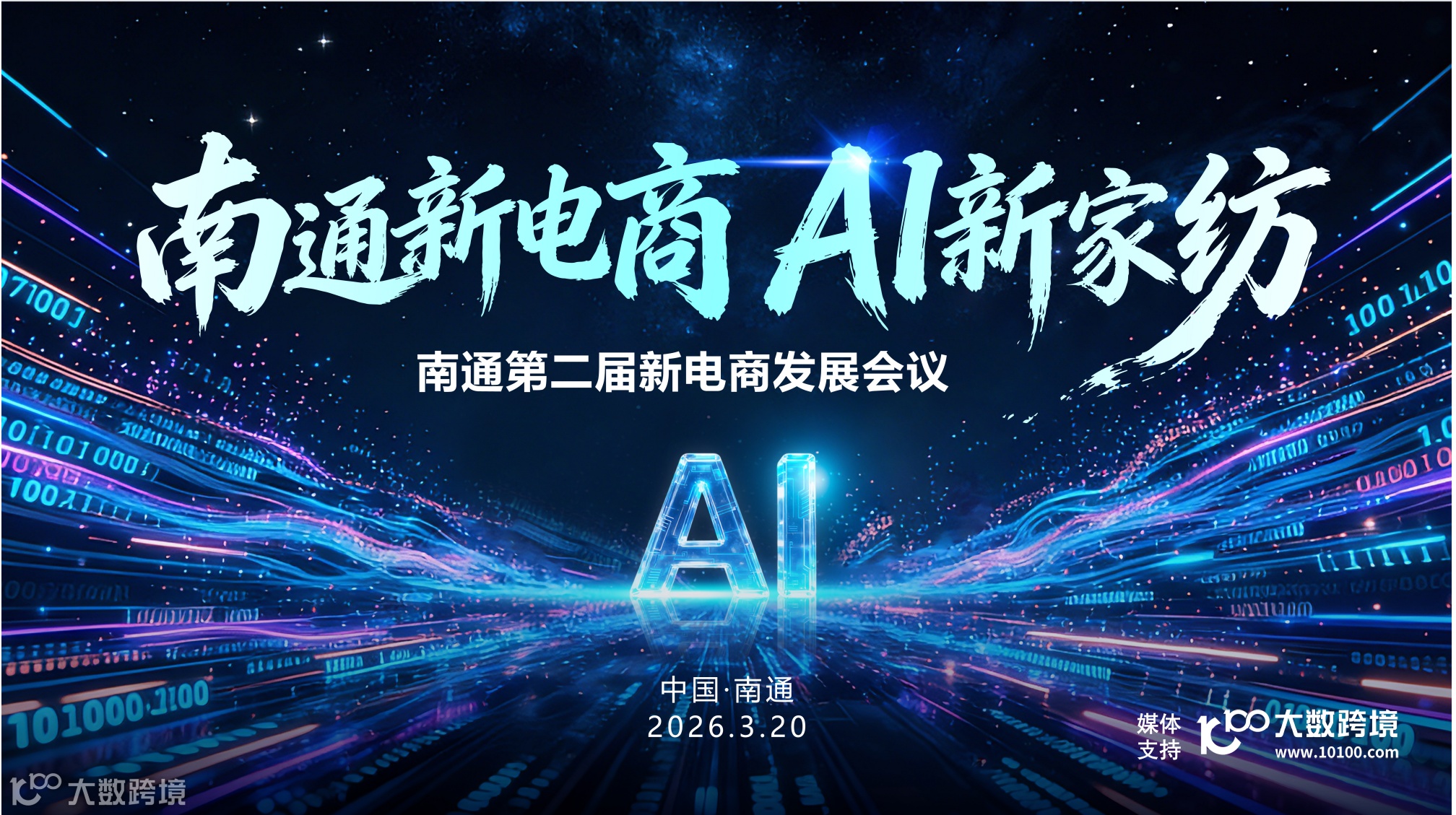 南通新电商 AI新家纺 南通第二届新电商发展会议