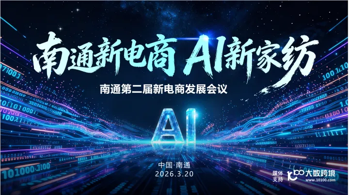 南通新电商 AI新家纺 南通第二届新电商发展会议