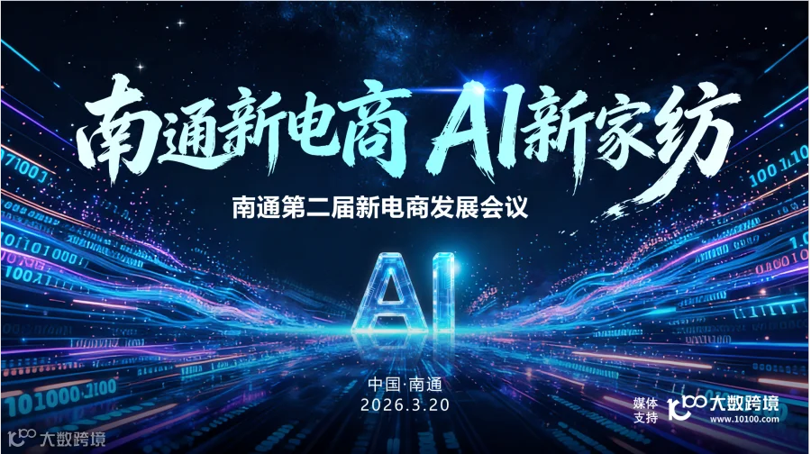 南通新电商 AI新家纺 南通第二届新电商发展会议
