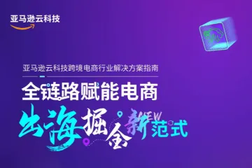 亚马逊云科技2025全链路跨境电商白皮书-跨境电商行业解决方案指南64页