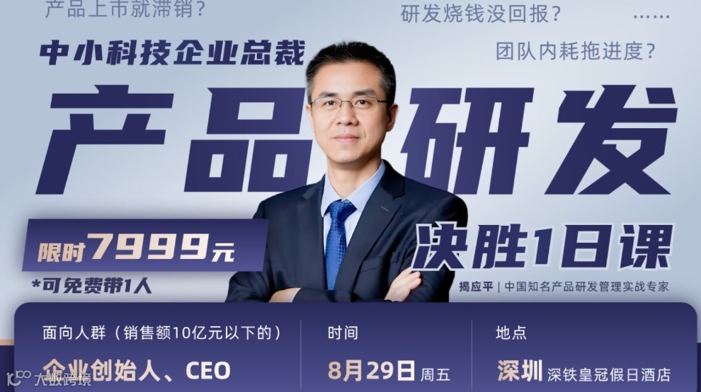 中小科技企业总裁产品研发决胜1日课