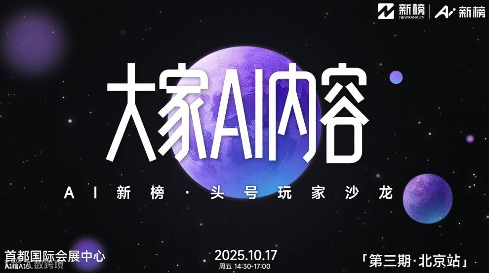 大家AI内容｜AI新榜·头号玩家沙龙（第三期·北京站）