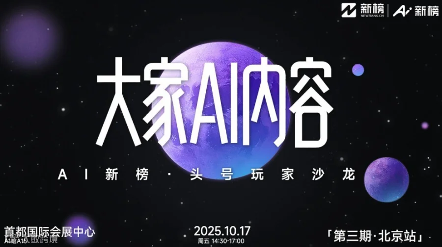 大家AI内容｜AI新榜·头号玩家沙龙（第三期·北京站）