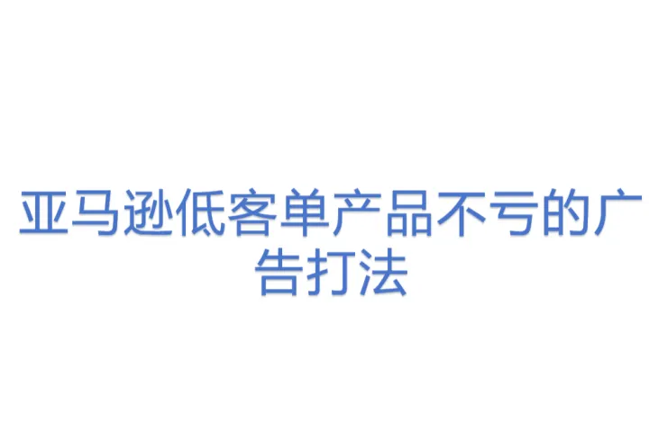 亚马逊<em>低</em>客单产品不亏<em>的</em>广告打法