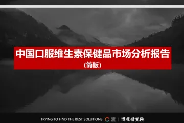 博观研究院中国口服维生素保健品市场分析报告简版19页
