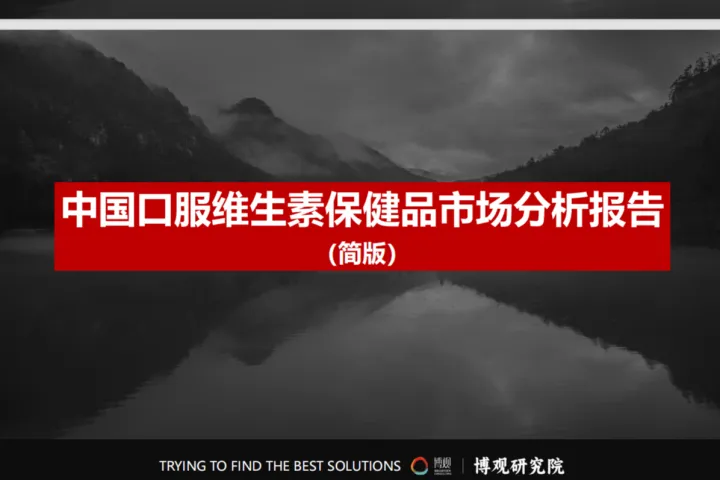 博观研究院中国口服维生素保健品市场分析报告简版19页
