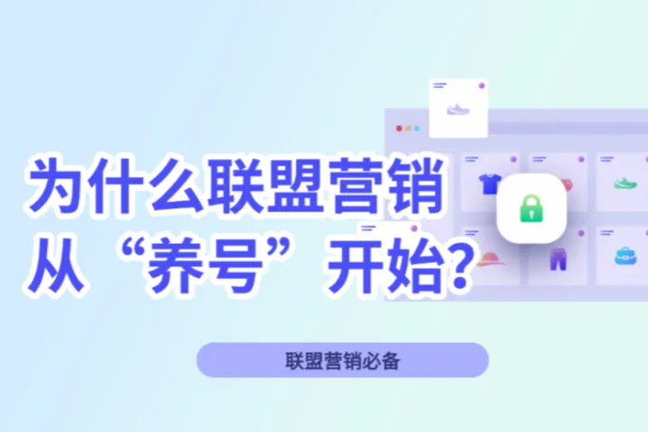 为什么联盟营销要从“养号”开始？联盟广告变现如何搭建稳定多账号体系？