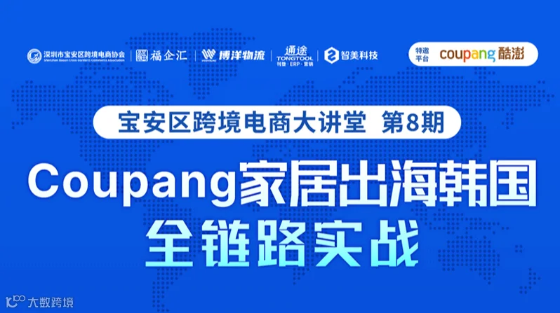 Coupang 家居出海韩国●全链路实战 宝安区跨境电商大讲堂 第8期