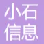 小石信息科技