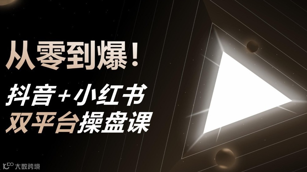 从0到爆！抖音 + 小红书双平台操盘课
