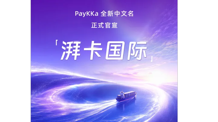PayKKa正式官宣中文名“湃卡国际”，让中国出海企业收付快、稳、省！