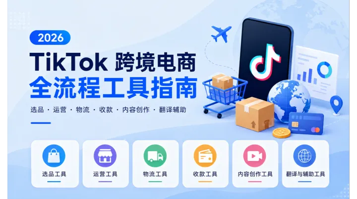 2026 年 TikTok 跨境电商必备工具全攻略（附官方链接）