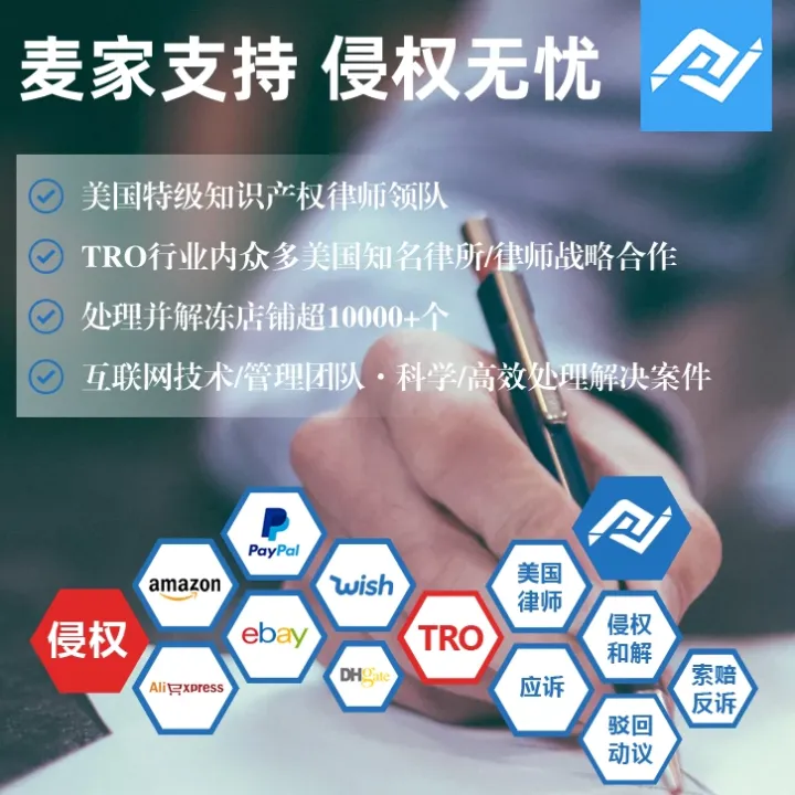 TRO侵权和解与应诉丨资金冻结、店铺恢复