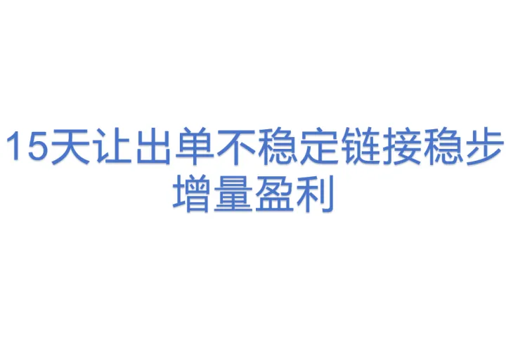 15天让出单不稳定链接稳步增量<em>盈利</em>