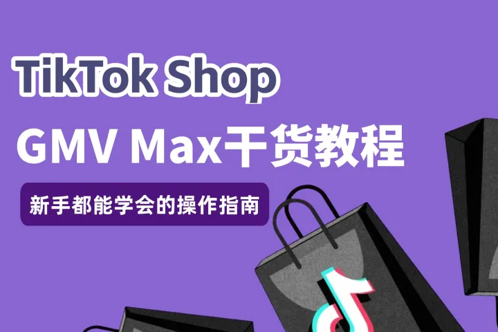 TikTok Shop GMV Max 干货教程：新手都能学会的操作指南